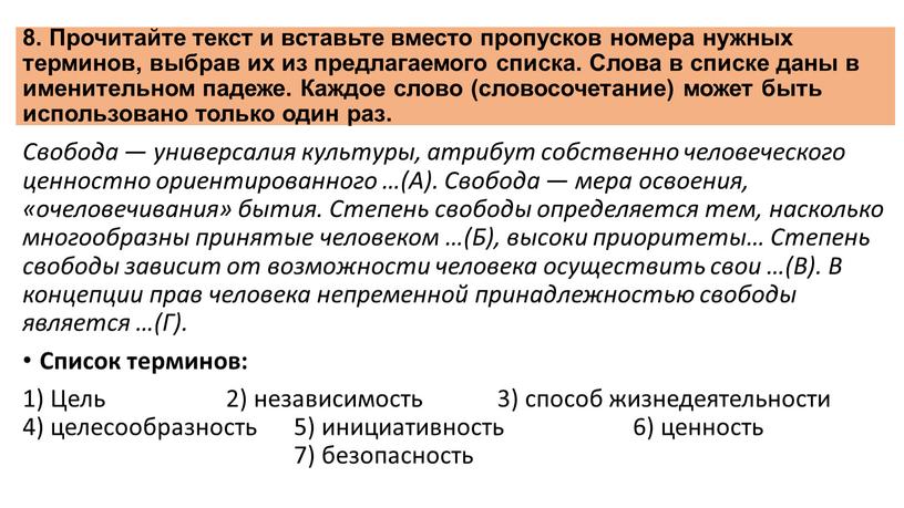 Прочитайте текст и вставьте вместо пропусков номера нужных терминов, выбрав их из предлагаемого списка