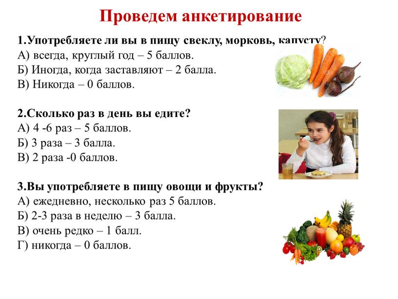 Проведем анкетирование 1.Употребляете ли вы в пищу свеклу, морковь, капусту ?