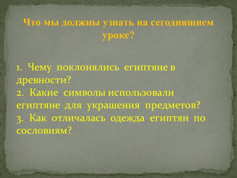 Что мы должны узнать на сегодняшнем уроке? 1