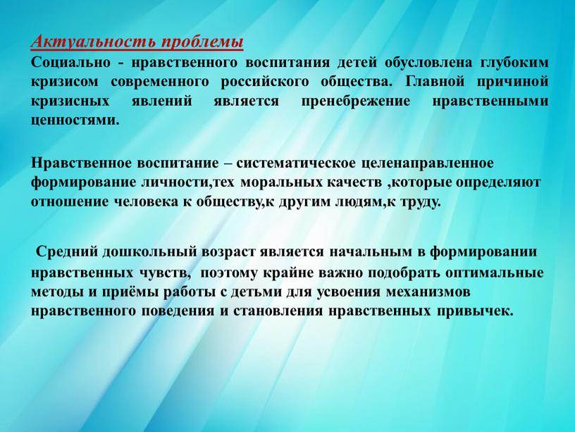 Актуальность проблемы Социально - нравственного воспитания детей обусловлена глубоким кризисом современного российского общества