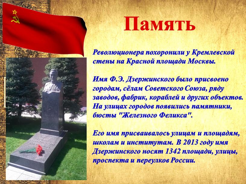 Революционера похоронили у Кремлевской стены на