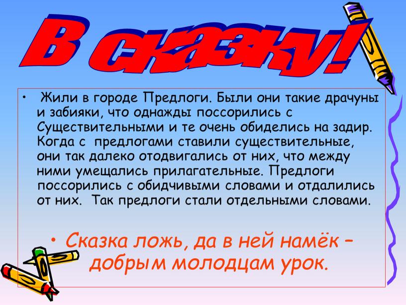 Жили в городе Предлоги. Были они такие драчуны и забияки, что однажды поссорились с