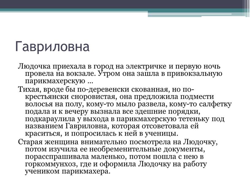 Гавриловна Людочка приехала в город на электричке и первую ночь провела на вокзале