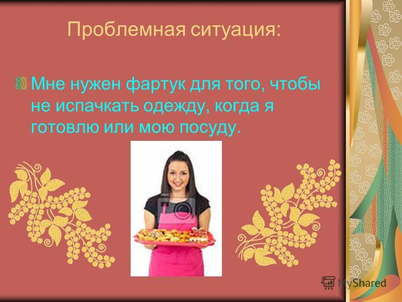 Презентация к уроку " Технология" "Изготовление фартука 5 класс"