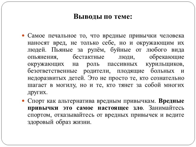 Выводы по теме: Самое печальное то, что вредные привычки человека наносят вред, не только себе, но и окружающим их людей