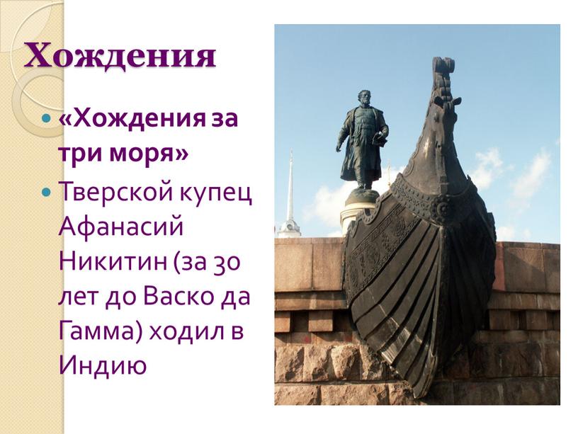 Хождения «Хождения за три моря»