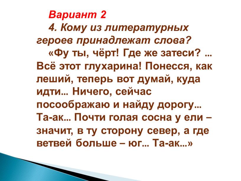 Вариант 2 4. Кому из литературных героев принадлежат слова? «Фу ты, чёрт!