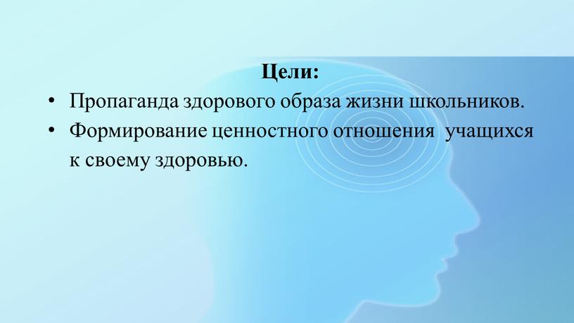 Цели: Пропаганда здорового образа жизни школьников