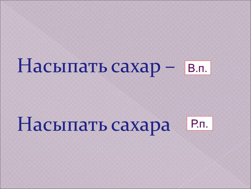 Насыпать сахар – Насыпать сахара