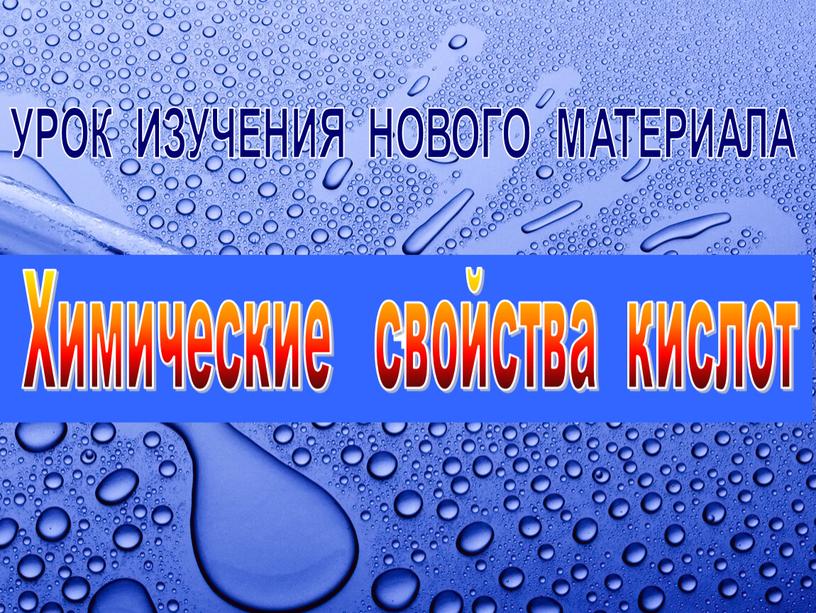 УРОК ИЗУЧЕНИЯ НОВОГО МАТЕРИАЛА +