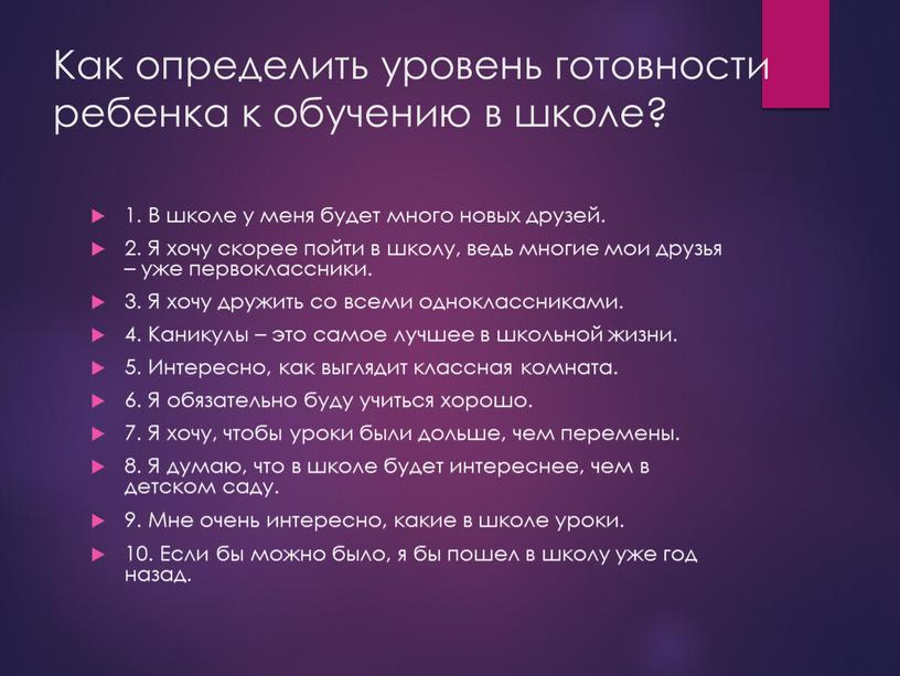 Как определить уровень готовности ребенка к обучению в школе? 1