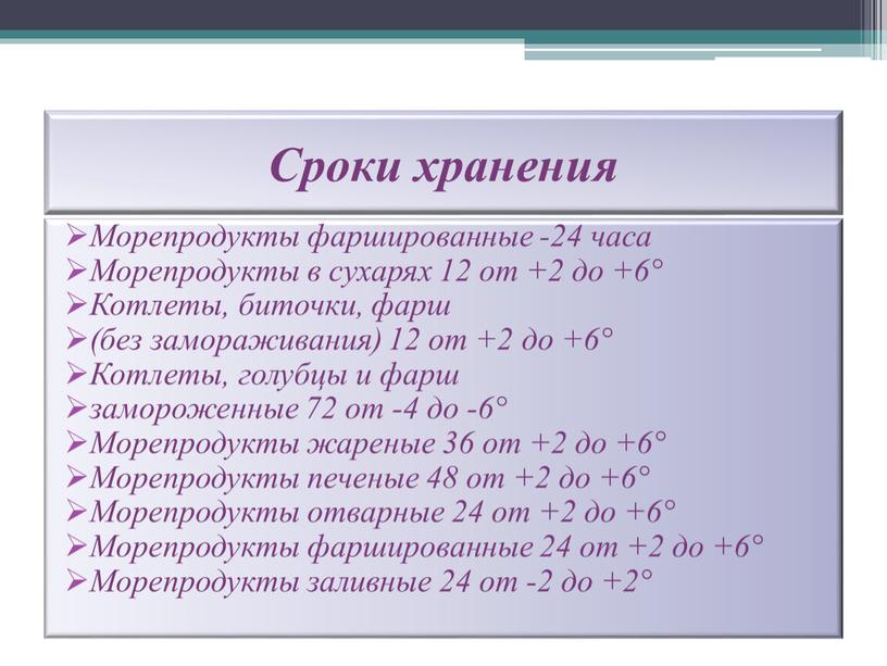 Сроки хранения Морепродукты фаршированные -24 часа