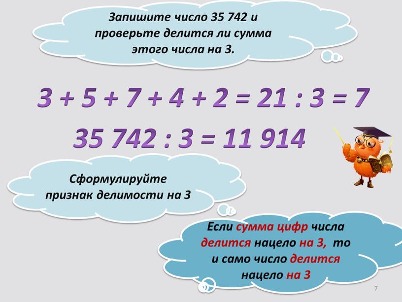 Запишите число 35 742 и проверьте делится ли сумма этого числа на 3