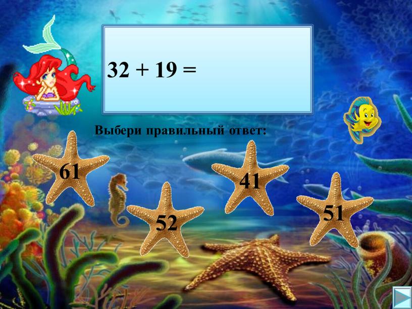 Выбери правильный ответ: 32 + 19 =