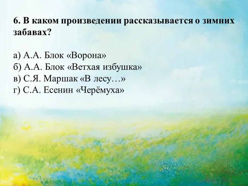 В каком произведении рассказывается о зимних забавах? а)