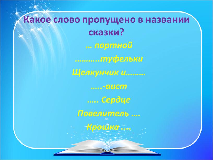 Какое слово пропущено в названии сказки? … портной ………