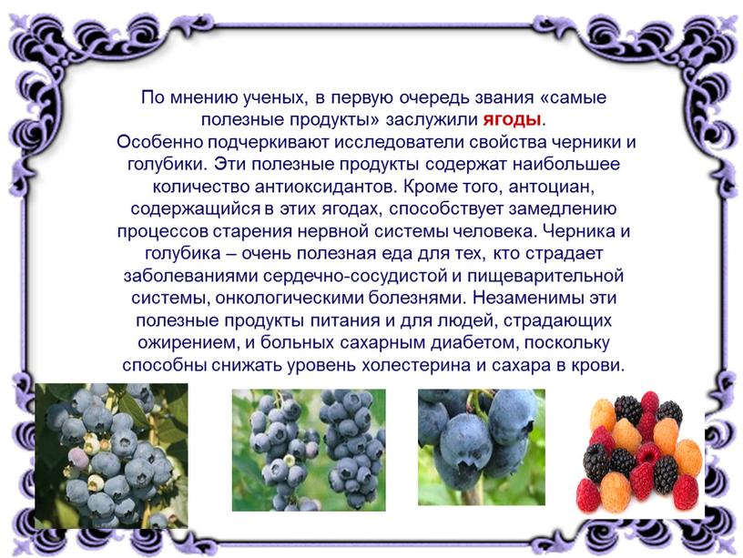 По мнению ученых, в первую очередь звания «самые полезные продукты» заслужили ягоды