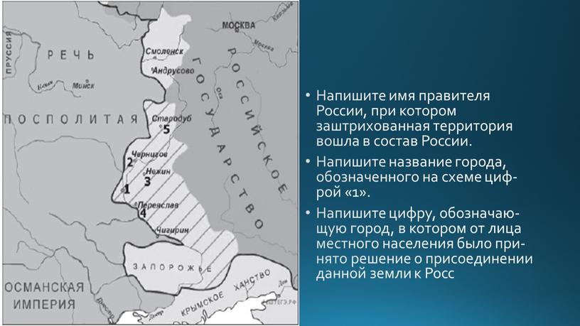 Напишите имя правителя России, при котором заштрихованная территория вошла в состав