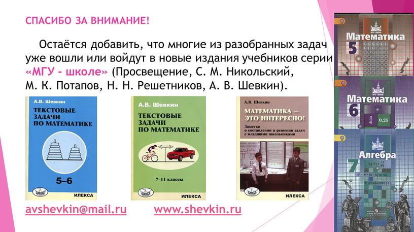 СПАСИБО ЗА ВНИМАНИЕ! Остаётся добавить, что многие из разобранных задач уже вошли или войдут в новые издания учебников серии «МГУ - школе» (Просвещение,