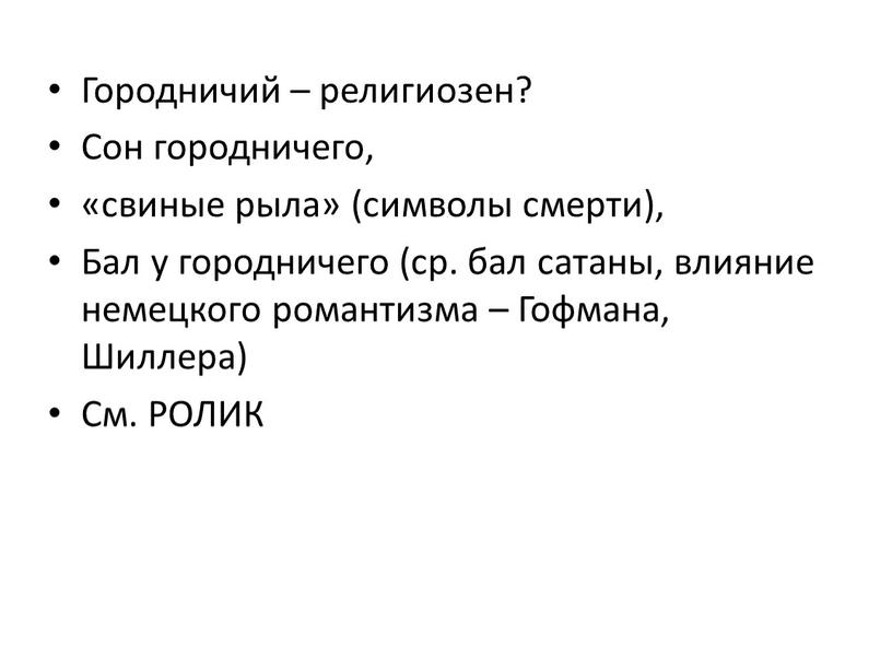 Городничий – религиозен? Сон городничего, «свиные рыла» (символы смерти),