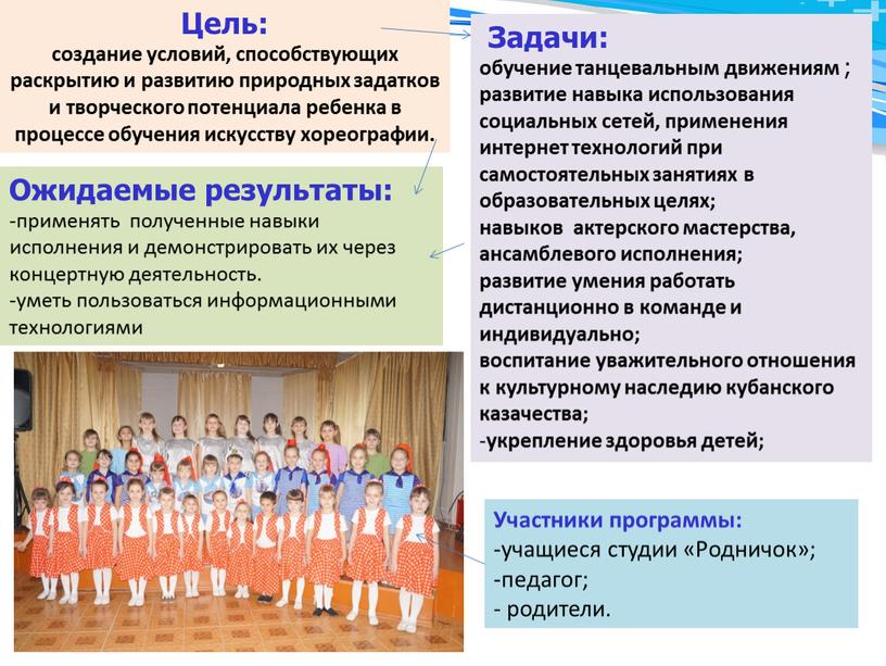 Цель: создание условий, способствующих раскрытию и развитию природных задатков и творческого потенциала ребенка в процессе обучения искусству хореографии