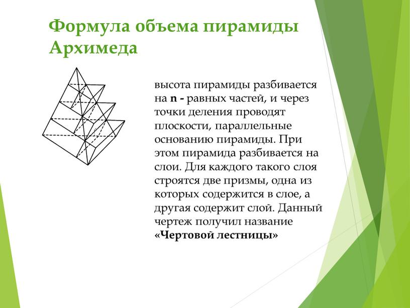 Формула объема пирамиды Архимеда высота пирамиды разбивается на n - равных частей, и через точки деления проводят плоскости, параллельные основанию пирамиды