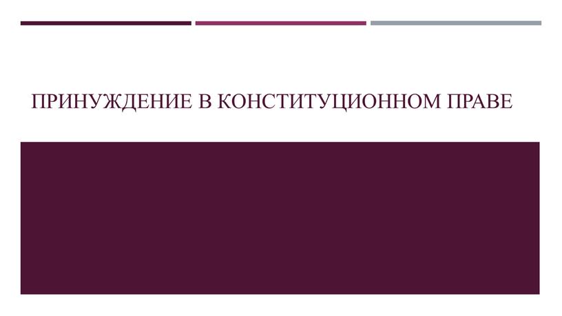 Принуждение в конституционном праве