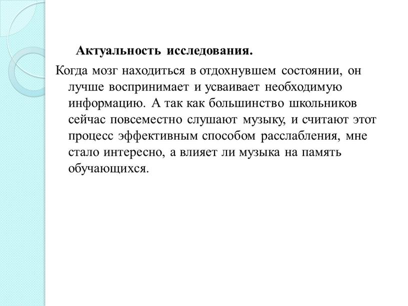 Актуальность исследования. Когда мозг находиться в отдохнувшем состоянии, он лучше воспринимает и усваивает необходимую информацию