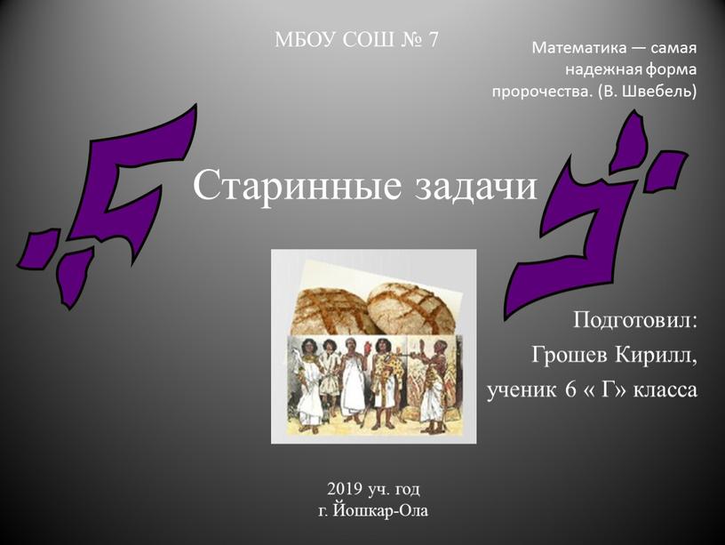 МБОУ СОШ № 7 Старинные задачи