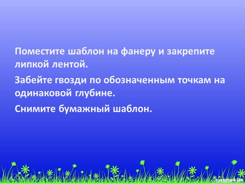 Поместите шаблон на фанеру и закрепите липкой лентой