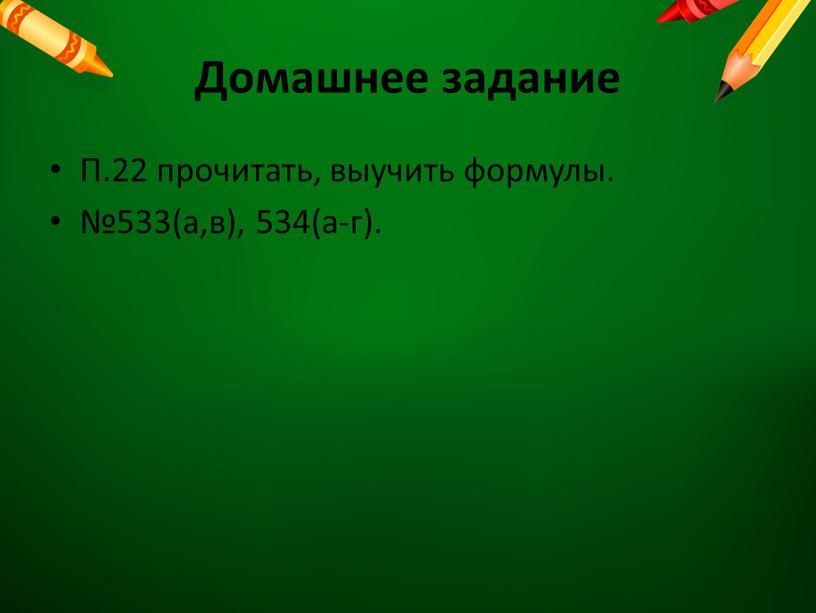 Домашнее задание П.22 прочитать, выучить формулы