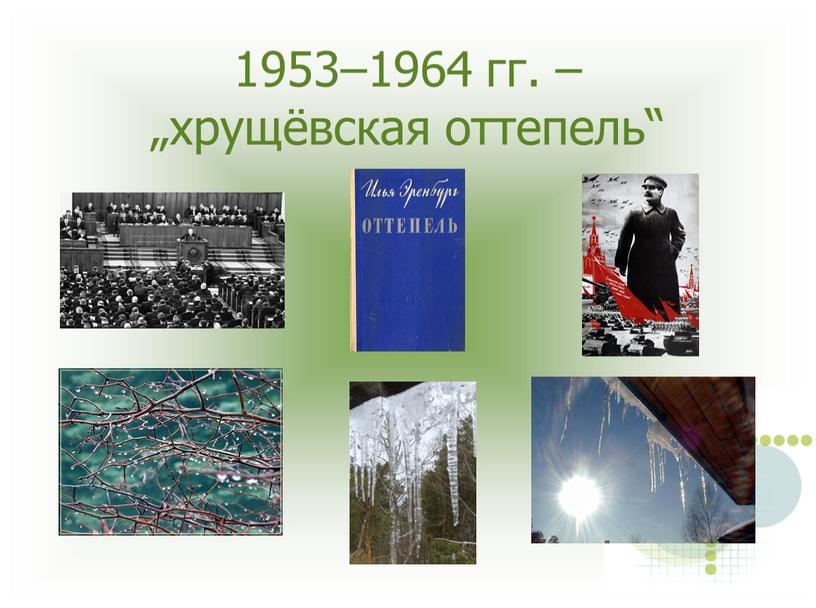 1953–1964 гг. – „хрущёвская оттепель“