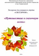 "Путешествие в сказочную осень" экскурсия для детей дошкольного возраста