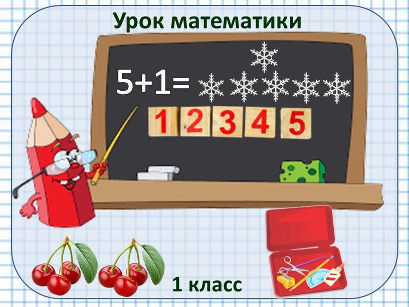 Урок математики 1 класс 5+1=