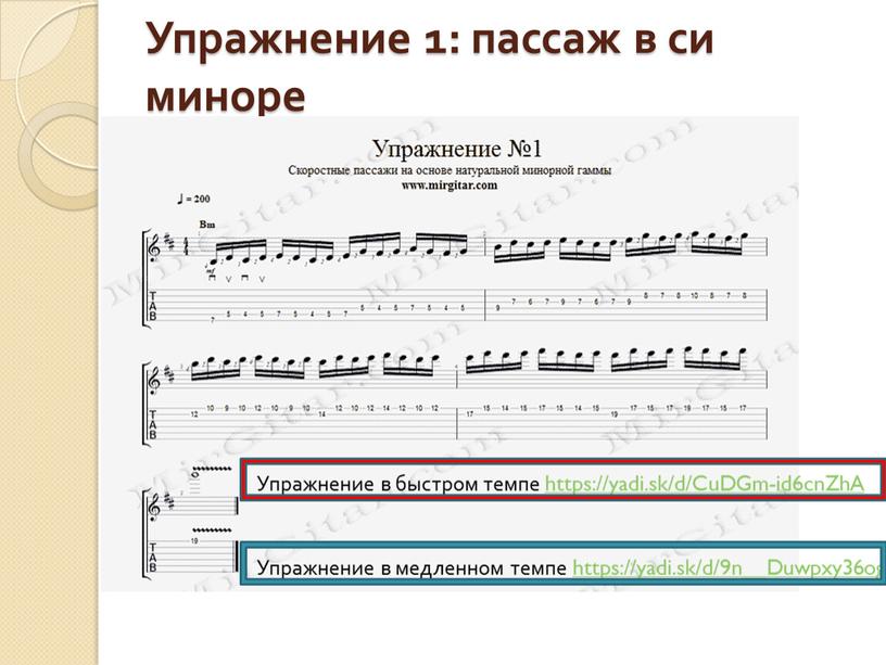 Упражнение 1: пассаж в си миноре