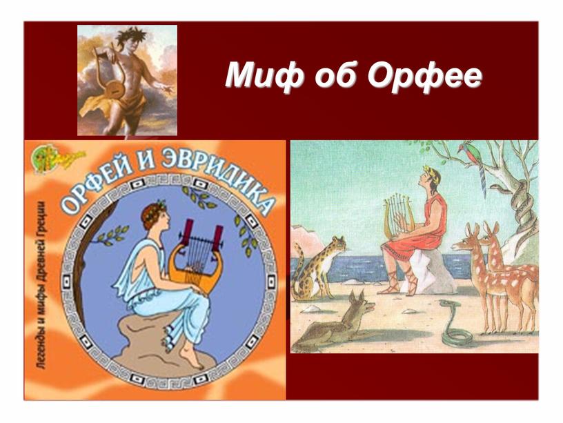 Миф об Орфее