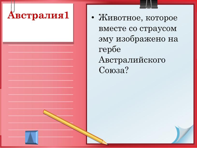 Австралия1 Животное, которое вместе со страусом эму изображено на гербе