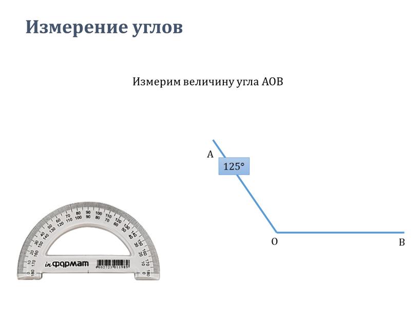 Измерение углов Измерим величину угла