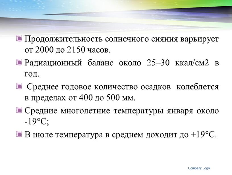 Продолжительность солнечного сияния варьирует от 2000 до 2150 часов