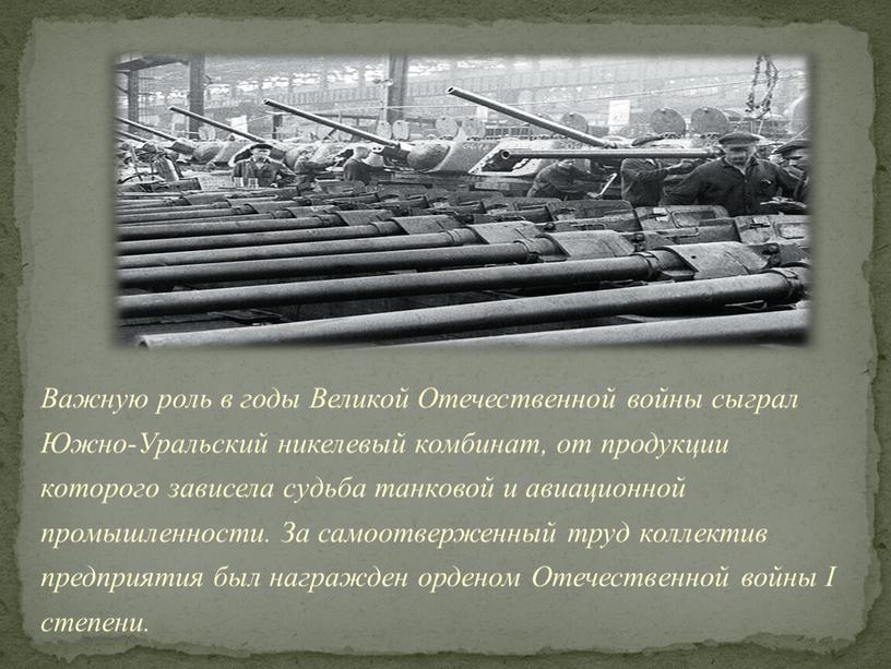 Важную роль в годы Великой Отечественной войны сыграл