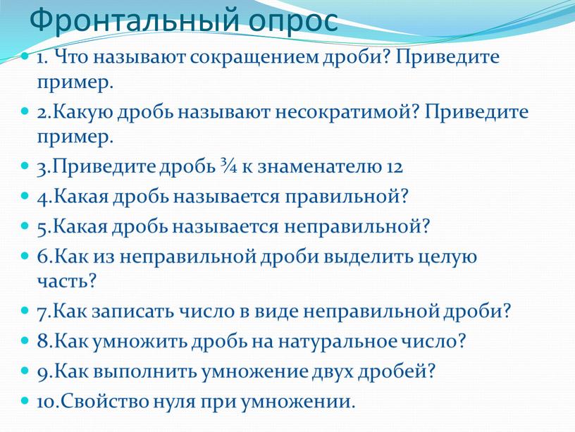 Фронтальный опрос 1. Что называют сокращением дроби?