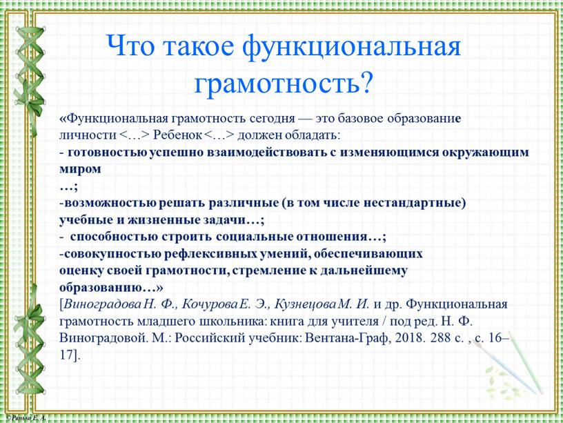 Функциональная грамотность сегодня — это базовое образовани е личности <…>