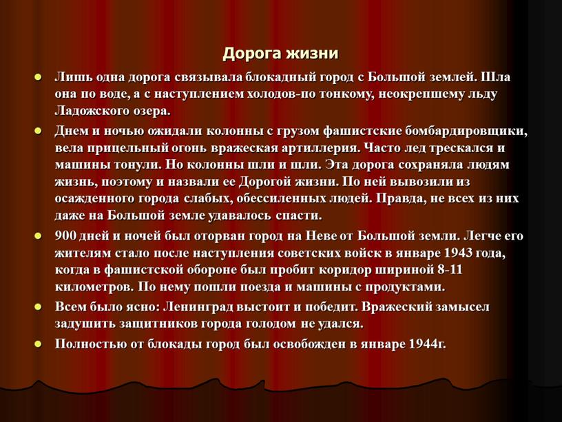 Дорога жизни Лишь одна дорога связывала блокадный город с