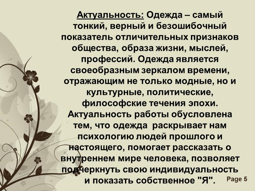 Актуальность: Одежда – самый тонкий, верный и безошибочный показатель отличительных признаков общества, образа жизни, мыслей, профессий