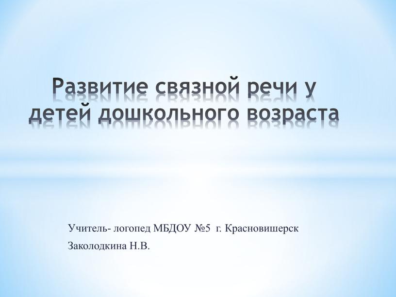 Учитель- логопед МБДОУ №5 г. Красновишерск