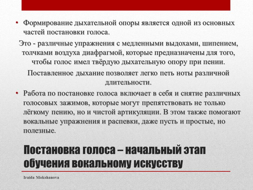 Постановка голоса – начальный этап обучения вокальному искусству