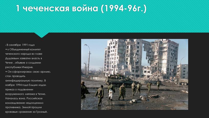 В сентябре 1991 года • « Объединенный комитет чеченского народа во главе