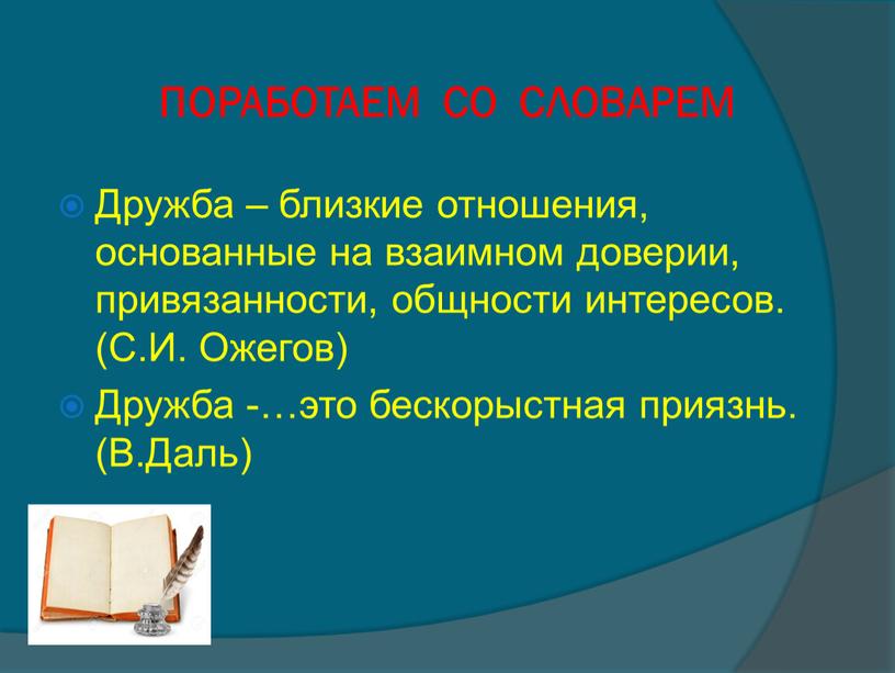 ПОРАБОТАЕМ СО СЛОВАРЕМ Дружба – близкие отношения, основанные на взаимном доверии, привязанности, общности интересов