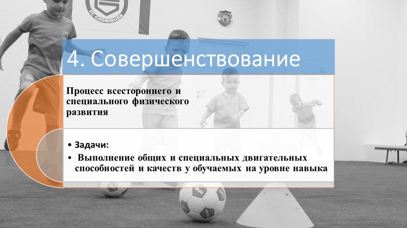 4. Совершенствование