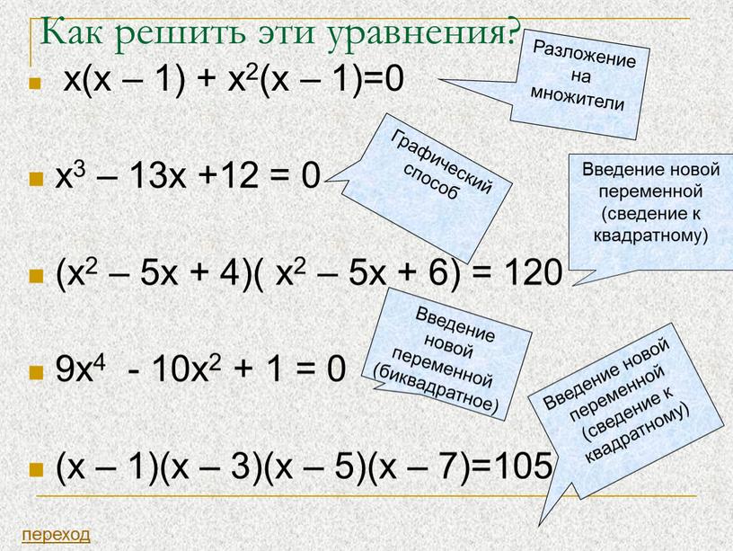Как решить эти уравнения? x(x – 1) + x2(x – 1)=0 х3 – 13х +12 = 0 (x2 – 5x + 4)( x2 – 5x…